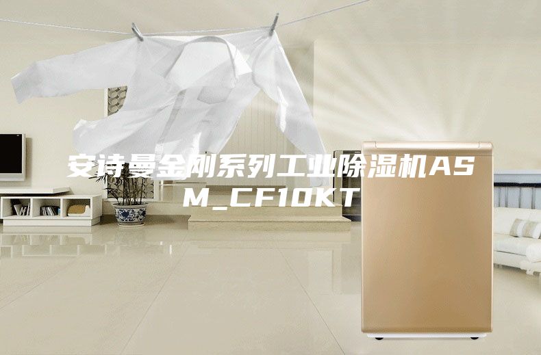 安诗曼金刚系列工业除湿机ASM_CF10KT