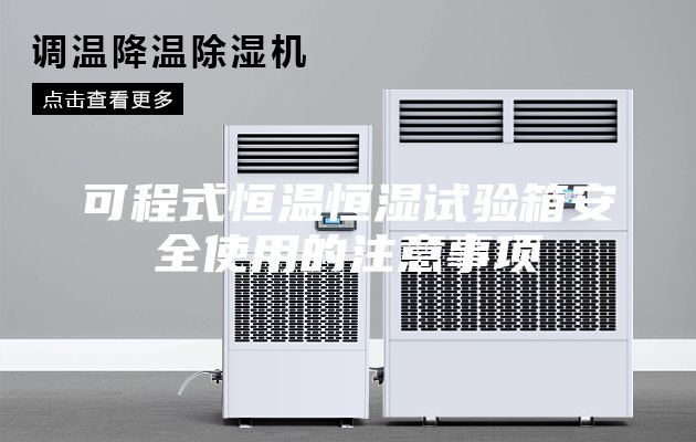 可程式恒温恒湿试验箱安全使用的注意事项