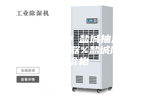 盐城除湿机￥盐城抽湿机￥盐城除湿器%盐城除湿机价格
