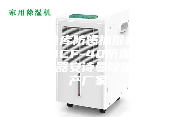 军队仓库防爆抽湿机_ASM-BCF-40防爆全自动抽湿器安诗曼除湿机生产厂家