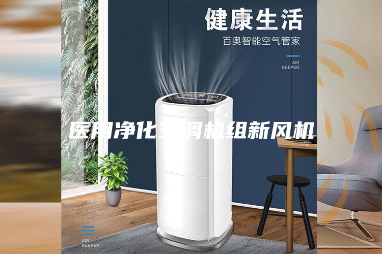 医用净化空调机组新风机