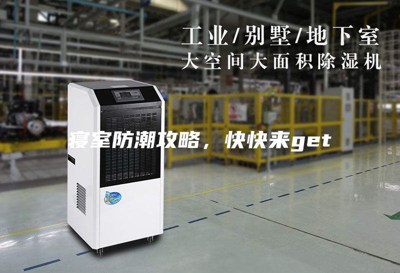 寝室防潮攻略，快快来get√