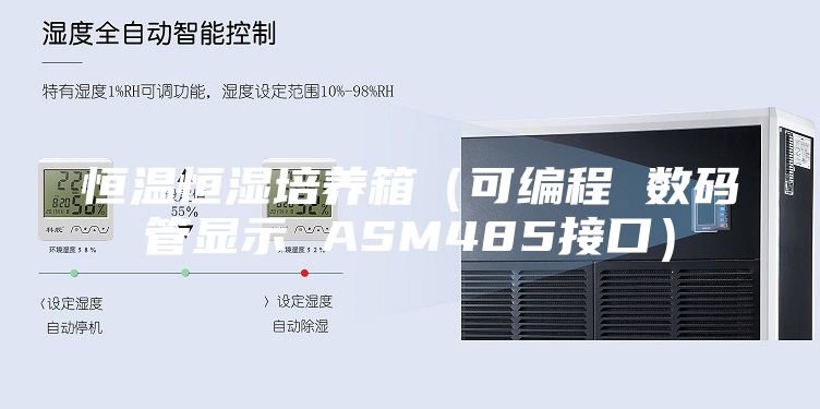 恒温恒湿培养箱（可编程 数码管显示 ASM485接口）