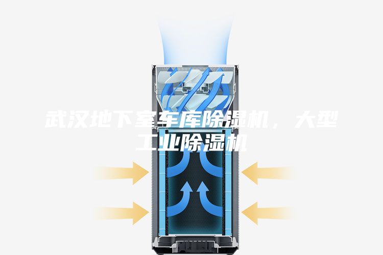 武汉地下室车库除湿机，大型工业除湿机