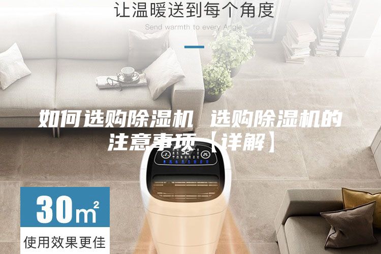 如何选购除湿机 选购除湿机的注意事项【详解】