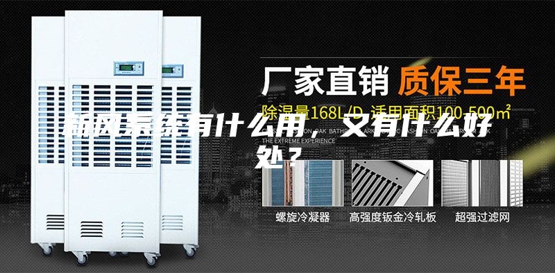 新风系统有什么用，又有什么好处？