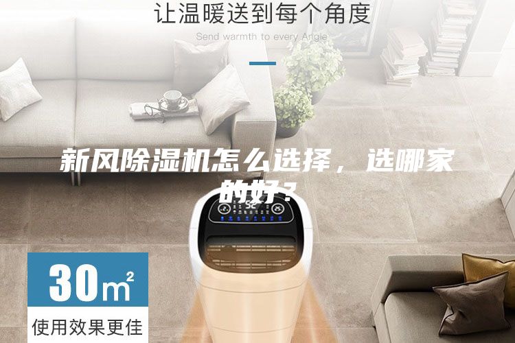 新风除湿机怎么选择，选哪家的好？