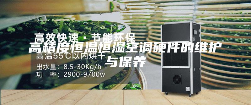 高精度恒温恒湿空调硬件的维护与保养