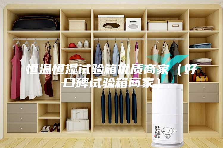 恒温恒湿试验箱优质商家（好口碑试验箱商家）