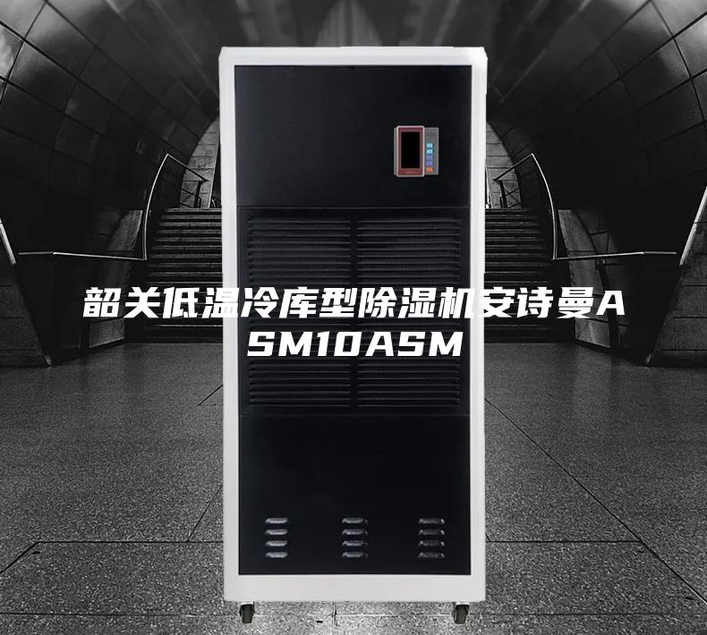 韶关低温冷库型除湿机安诗曼ASM10ASM