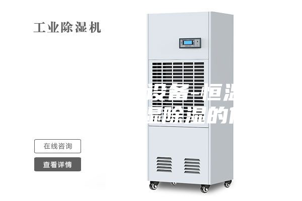 安诗曼除湿设备-恒温恒湿试验箱加湿除湿的做法