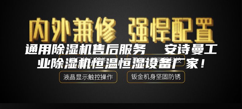 通用除湿机售后服务  安诗曼工业除湿机恒温恒湿设备厂家！