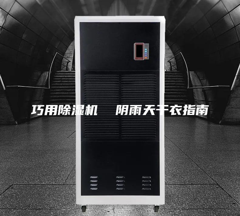 巧用除湿机 阴雨天干衣指南