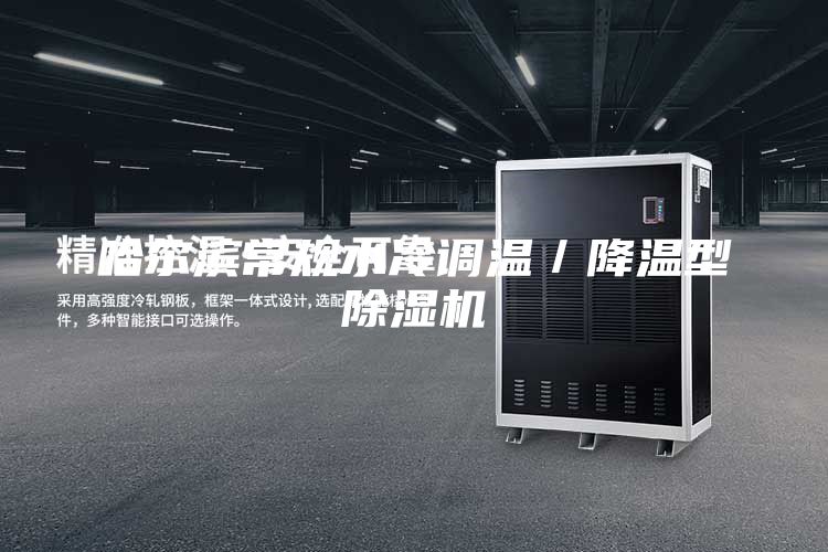 哈尔滨常规水冷调温／降温型除湿机