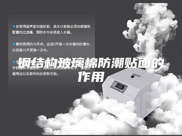 钢结构玻璃棉防潮贴面的作用