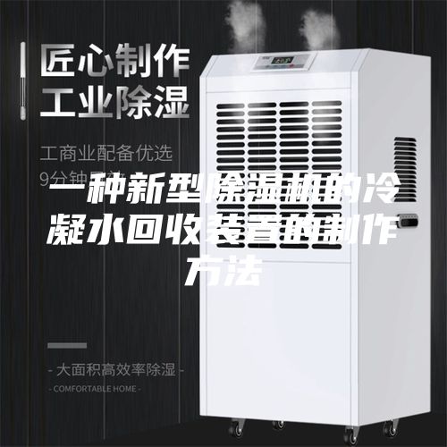 一种新型除湿机的冷凝水回收装置的制作方法