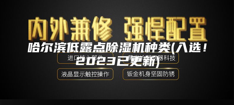 哈尔滨低露点除湿机种类(入选!2023已更新)