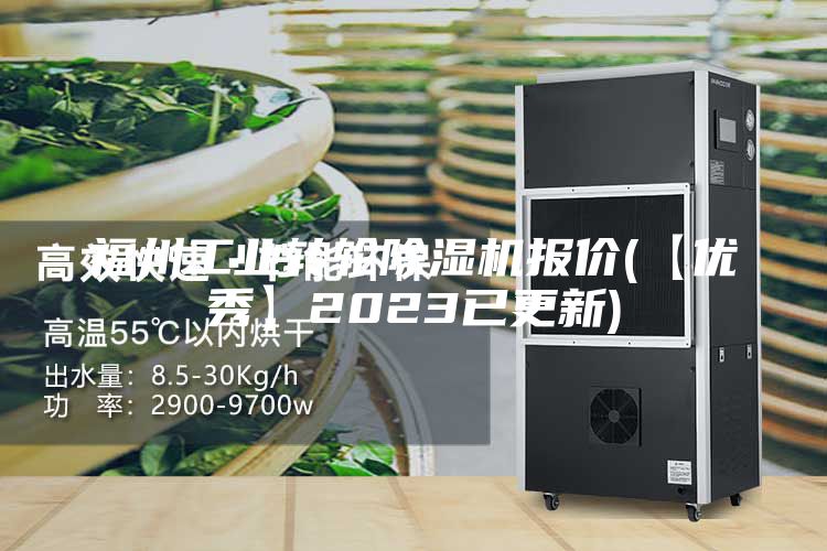 福州工业转轮除湿机报价(【优秀】2023已更新)