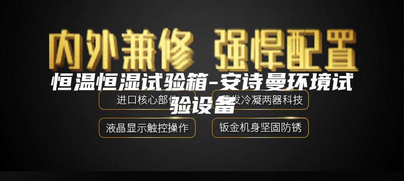 恒温恒湿试验箱-安诗曼环境试验设备