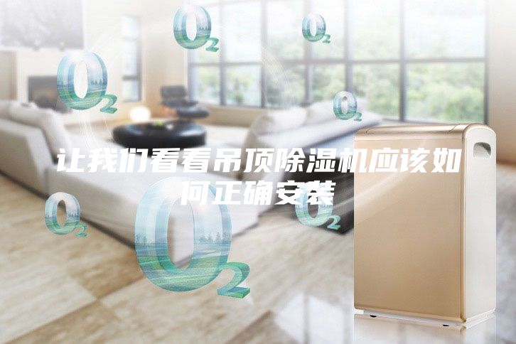 让我们看看吊顶除湿机应该如何正确安装