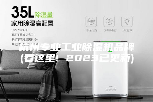 杭州专业工业除湿机品牌(看这里! 2023已更新)