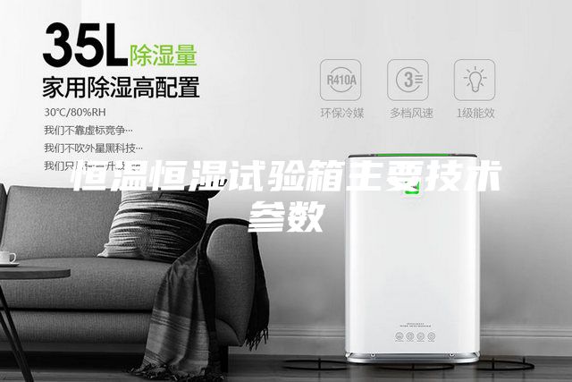恒温恒湿试验箱主要技术参数