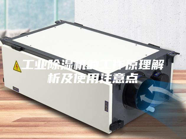 工业除湿机的工作原理解析及使用注意点