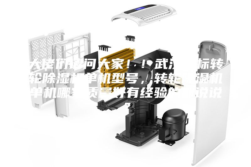 大佬们请问大家！！武汉非标转轮除湿机单机型号，转轮除湿机单机哪家质量好有经验的都说说？