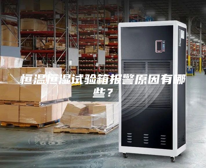 恒温恒湿试验箱报警原因有哪些？