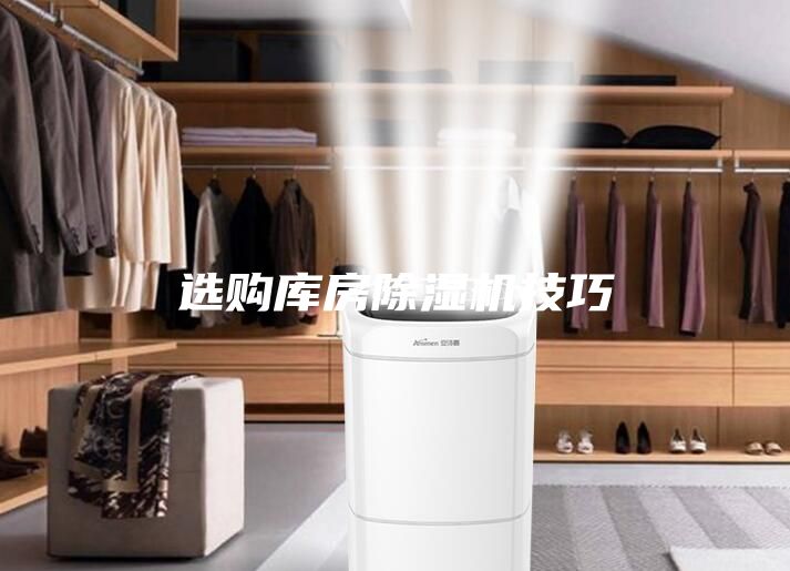选购库房除湿机技巧