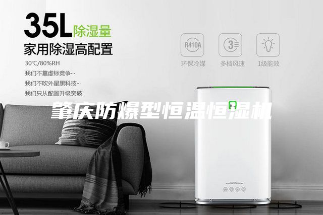 肇庆防爆型恒温恒湿机