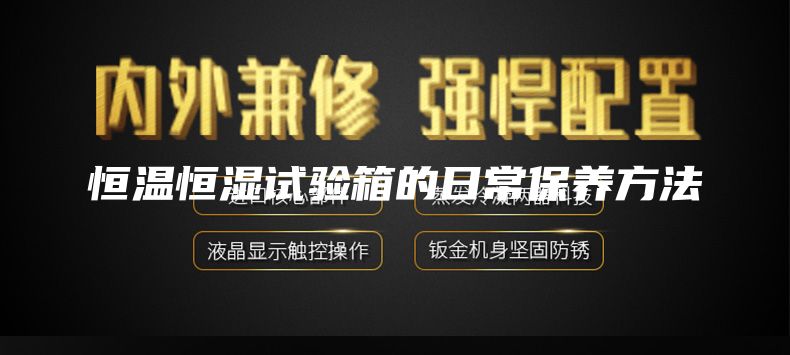 恒温恒湿试验箱的日常保养方法