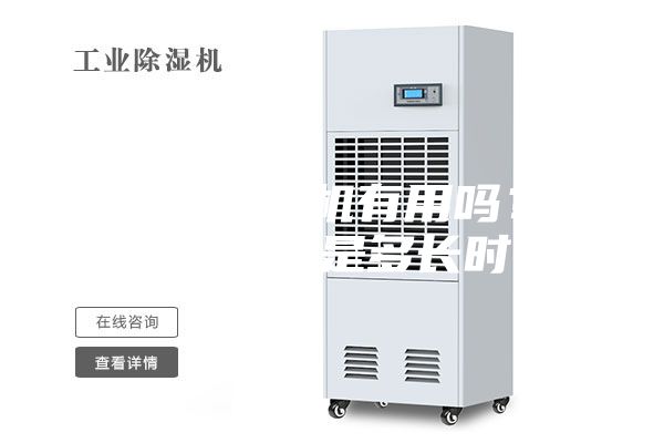 便宜的除湿机有用吗？它的使用寿命是多长时间？