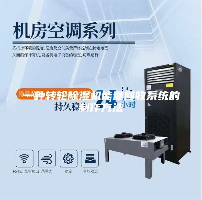 一种转轮除湿机能量回收系统的制作方法