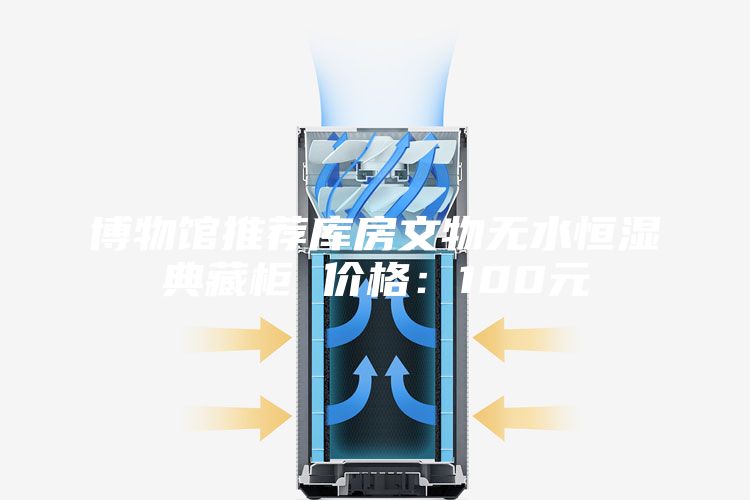 博物馆推荐库房文物无水恒湿典藏柜 价格：100元