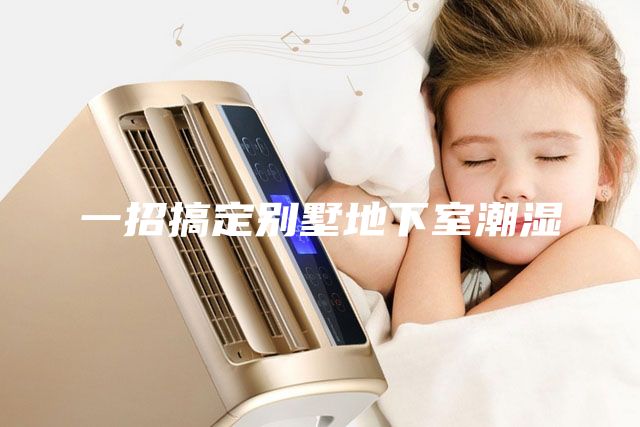 一招搞定别墅地下室潮湿
