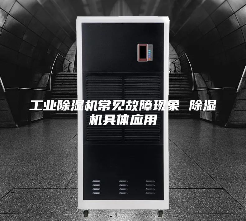 工业除湿机常见故障现象 除湿机具体应用