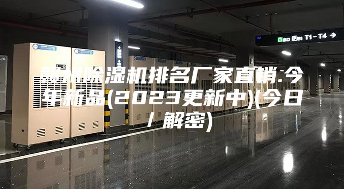 赣州除湿机排名厂家直销.今年新品(2023更新中)(今日/解密)