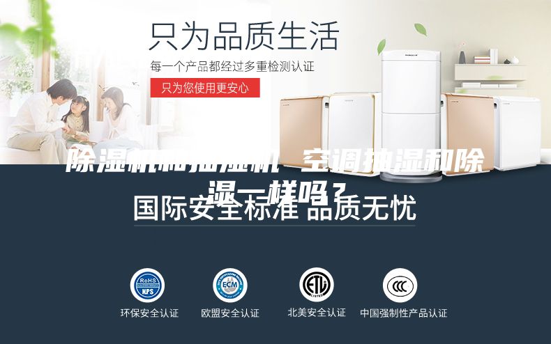 除湿机和抽湿机 空调抽湿和除湿一样吗？
