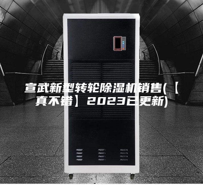 宣武新型转轮除湿机销售(【真不错】2023已更新)