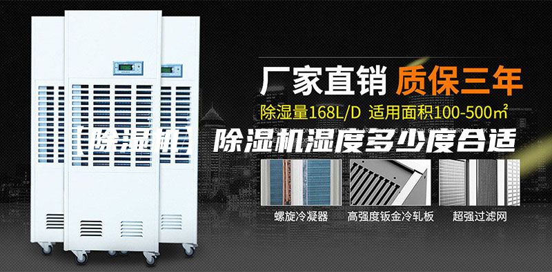 【除湿机】除湿机湿度多少度合适