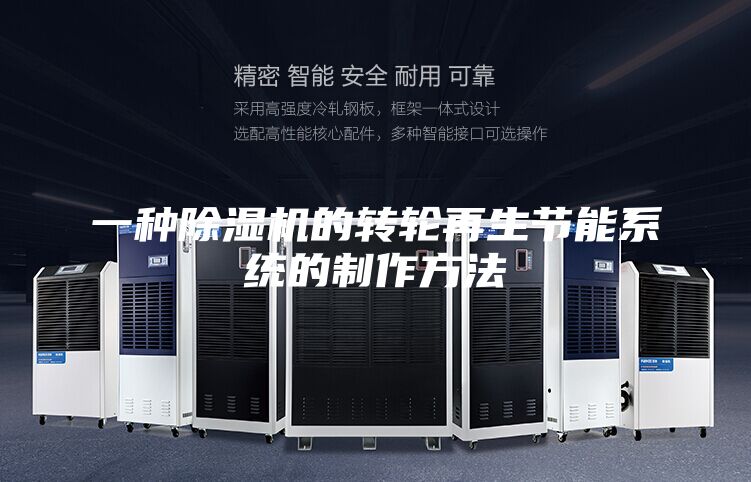 一种除湿机的转轮再生节能系统的制作方法