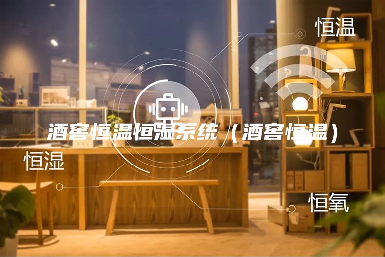 酒窖恒温恒湿系统(酒窖恒温)