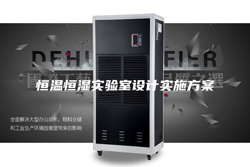 恒温恒湿实验室设计实施方案