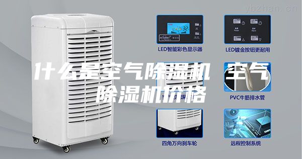 什么是空气除湿机 空气除湿机价格