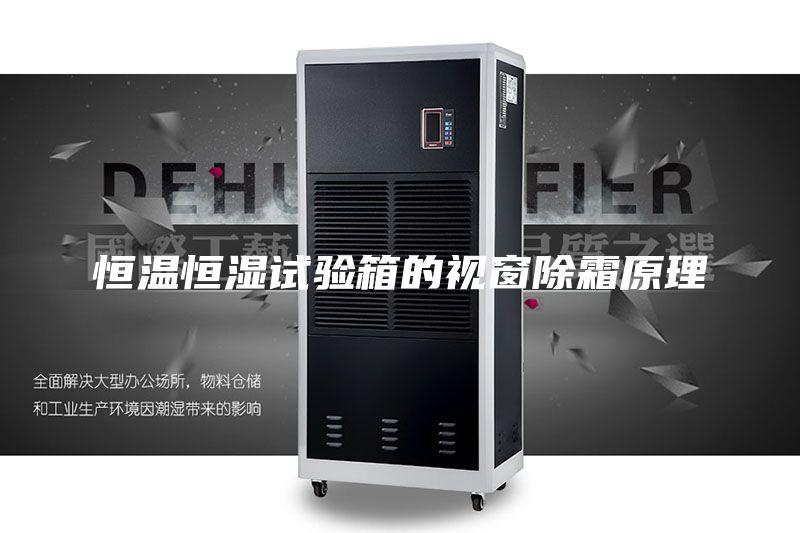 恒温恒湿试验箱的视窗除霜原理