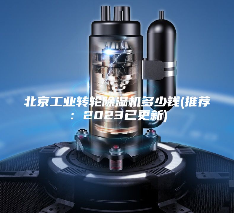北京工业转轮除湿机多少钱(推荐：2023已更新)