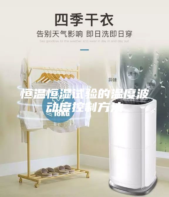 恒温恒湿试验的温度波动度控制方法