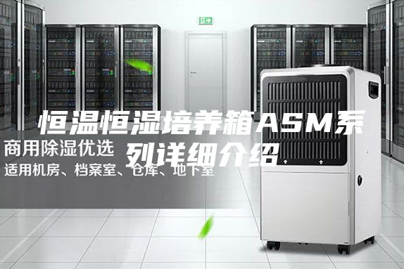 恒温恒湿培养箱ASM系列详细介绍