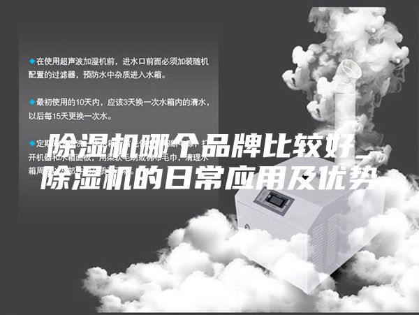 除湿机哪个品牌比较好_除湿机的日常应用及优势